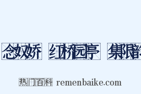 念奴娇·红桥园亭䜩集限韵是什么意思的图片